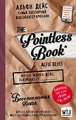 Книга для записей «Pointless Book», Эксмо - 0