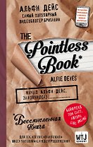 Pointless book (бессмысленная книга)