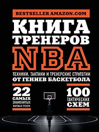 Книга тренеров NBA: техники, тактики и тренерские стратегии от гениев баскетбола