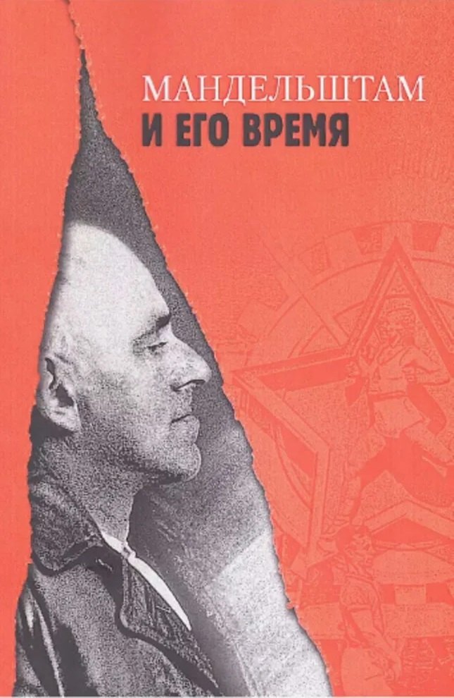 

"Мандельштам и его время / Ред.-сост.: Л. Брусиловская,