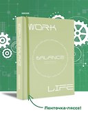 Ежедневник недатированный «Work-life balance. Ежедневник трудоголика» А5, 80 листов, АСТ - 2