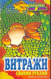 Витражи своими руками