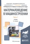 Материаловедение в машиностроении Учебник Ч. 1 (2 изд.) (БакалаврАК) Адаскин - 0