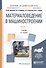 Материаловедение в машиностроении Учебник Ч. 1 (2 изд.) (БакалаврАК) Адаскин - 0