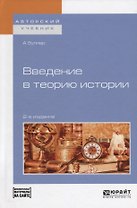 Введение в теорию истории (+ эл. Прил.) (2 изд.) (АвтУч) Буллер