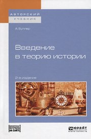 Введение в теорию истории (+ эл. Прил.) (2 изд.) (АвтУч) Буллер