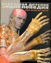 Новейшая детская энциклопедия