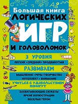 Большая книга логических игр и головоломок