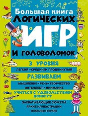 Большая книга логических игр и головоломок