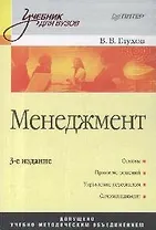 Менеджмент: учебник для вузов / 3-е изд.