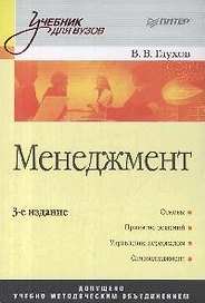 Менеджмент: учебник для вузов / 3-е изд.