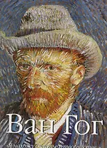 Ван Гог. "Я нахожу счастье в творчестве…" / В 2-х томах. Том 1 (футляр) (супер). Шарль В. (БММ)