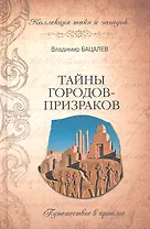 Тайны городов - призраков. Путешествие в прошлое