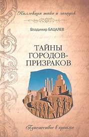 Тайны городов - призраков. Путешествие в прошлое