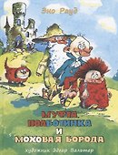 Муфта, Полботинка и Моховая Борода. Кн. 1, 2: повесть-сказка - 0