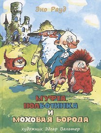 Муфта, Полботинка и Моховая Борода. Кн. 1, 2: повесть-сказка
