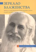 Зеркало блаженства. Жизнь и наставления Бабы Бхуман Шаха и Шри Чандры Свами Удасина