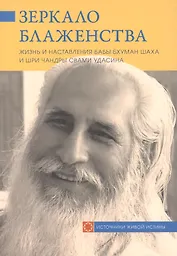Зеркало блаженства. Жизнь и наставления Бабы Бхуман Шаха и Шри Чандры Свами Удасина