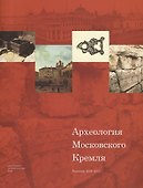 Археология Московского Кремля. Раскопки 2016–2017 - 0