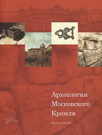 Археология Московского Кремля. Раскопки 2016–2017