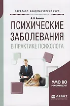 Психические заболевания в практике психолога