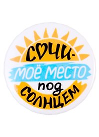 Значок закатной 38мм Сочи - мое место под солнцем