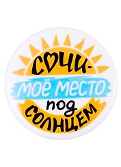 Значок закатной 38мм Сочи - мое место под солнцем