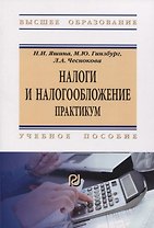 Налоги и налогообложение. Практикум