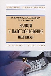 Налоги и налогообложение. Практикум