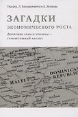Загадки экономического роста - 0