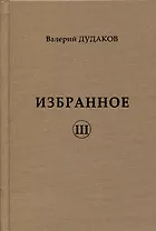 Избранное III