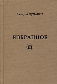 Избранное III