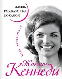 Жизнь, рассказанная ею самой