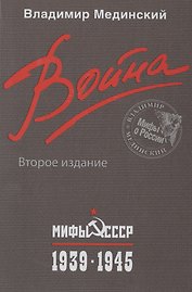 Война. Мифы СССР. 1939-1945