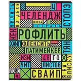 Тетрадь в клетку Hatber, "Важные слова", 48 листов, в ассортименте