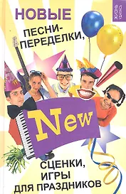 Новые песни-переделки сценки игры для праздников