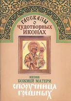 Рассказы о чудотворных иконах Икона Божией Матери Споручница грешных (м)