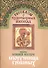 Рассказы о чудотворных иконах Икона Божией Матери Споручница грешных (м) - 0