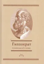 Сочинения в 3-х т. Том 1 (Гиппократ)