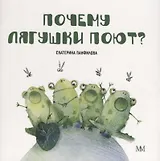 Почему лягушки поют?