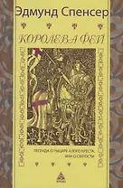 Королева фей. Книга 1. Легенда о рыцаре Алого Креста, или о святости