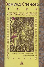 Королева фей. Книга 1. Легенда о рыцаре Алого Креста, или о святости