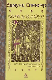 Королева фей. Книга 1. Легенда о рыцаре Алого Креста, или о святости