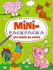 МИНИ-РАСКРАСКА А5 эконом. КТО ЖИВЁТ НА ФЕРМЕ