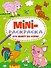 МИНИ-РАСКРАСКА А5 эконом. КТО ЖИВЁТ НА ФЕРМЕ - 0