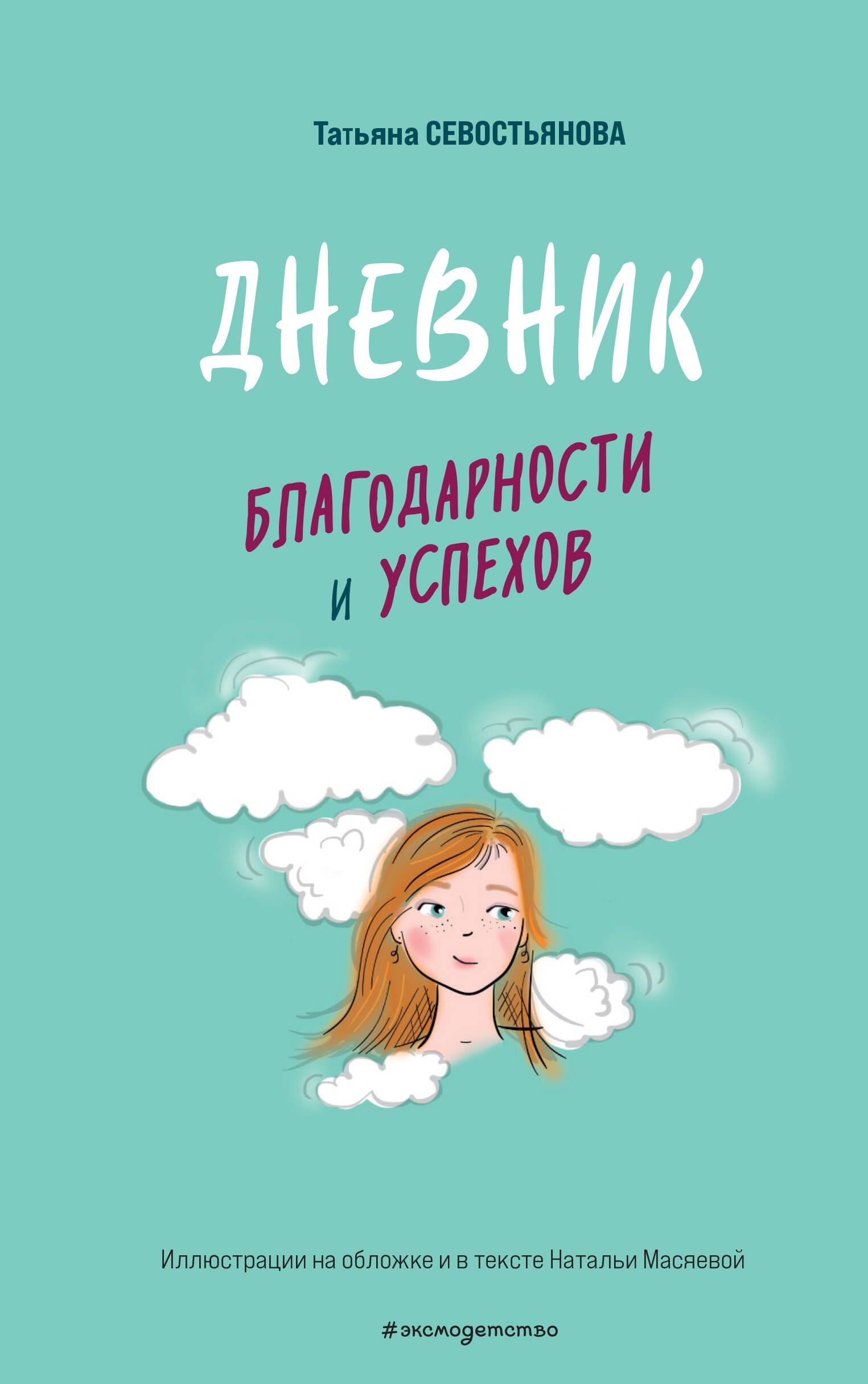 

Дневник благодарности и успехов