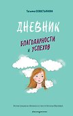 Дневник благодарности и успехов - 0