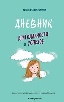 Дневник благодарности и успехов