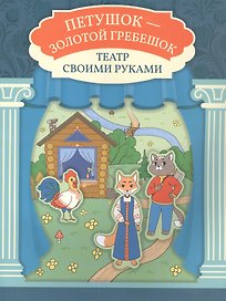 Петушок - золотой гребешок