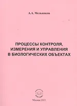 Процессы контроля, измерения и управления в биологических объектах